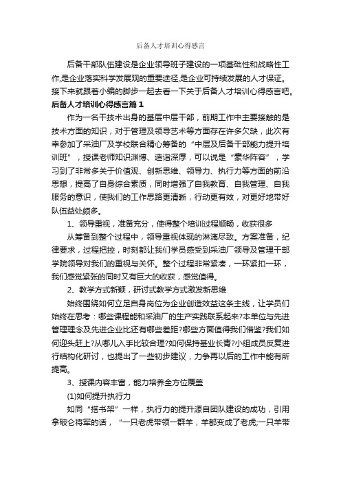 后备人才培训心得感言_培训心得体会_