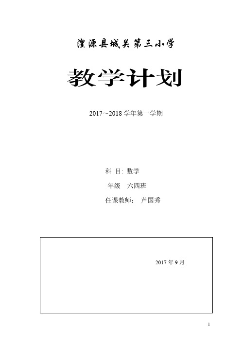 六四班数学上册计划 (2)