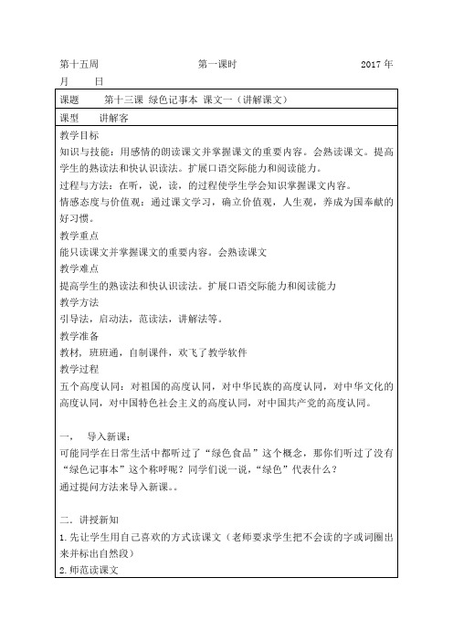 新疆专用版 六年汉语上册教案