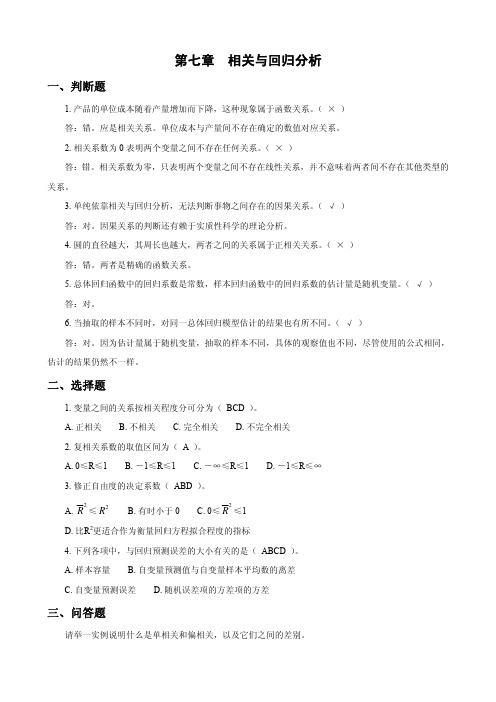第7章 相关与回归分析课后习题解答