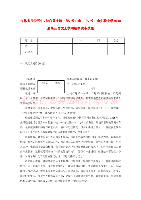 吉林省抚松五中、长白县实验中学、长白山二中、长白山实验中学2018届高三语文上学期期中联考试题