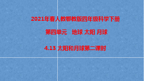 2021春人教鄂教版科学四年级下册4.13《太阳和月球》第二课时课件