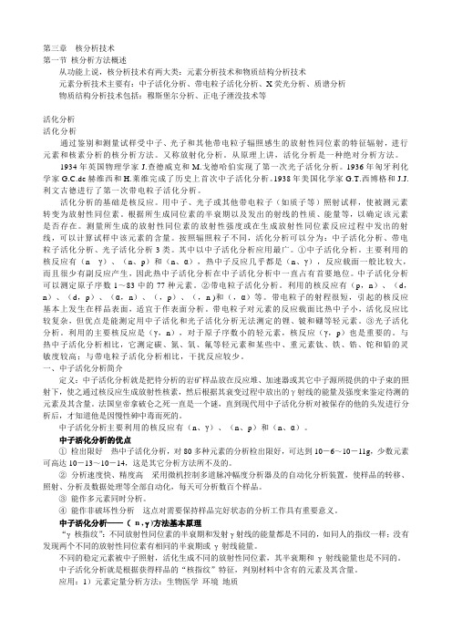 第二章核分析技术