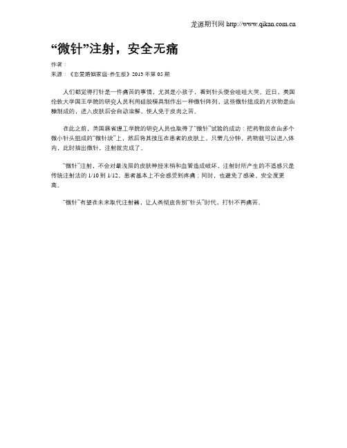 “微针”注射,安全无痛