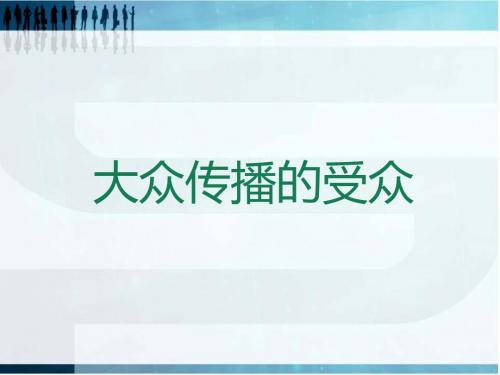 大众传播的受众