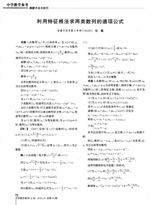 利用特征根法求两类数列的通项公式