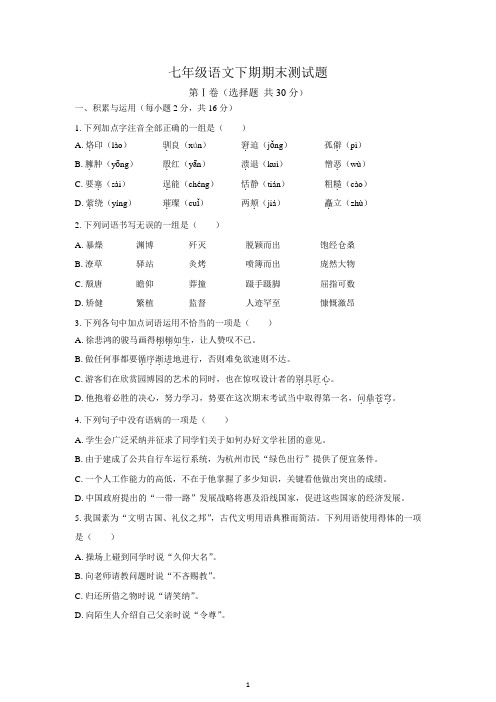 (清晰版)人教版七年级语文下期期末测试题及答案