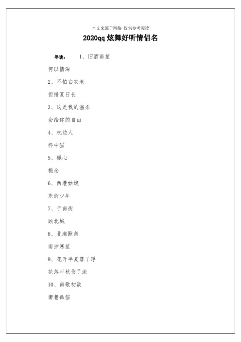 2020qq炫舞好听情侣名
