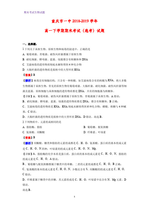 2018-2019学年重庆市一中高一下学期期末考试(选考)生物试题(解析版)