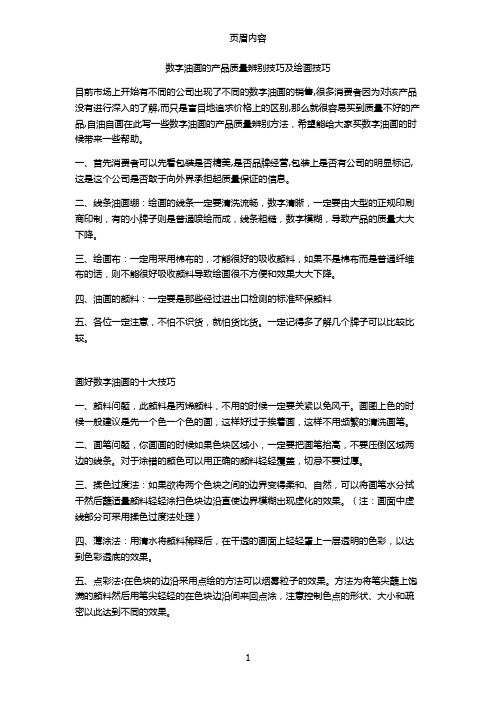 数字油画的产品质量辨别技巧及绘画技巧