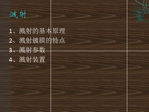 溅射