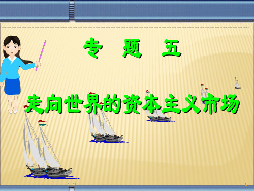开辟文明交往的航线ppt课件