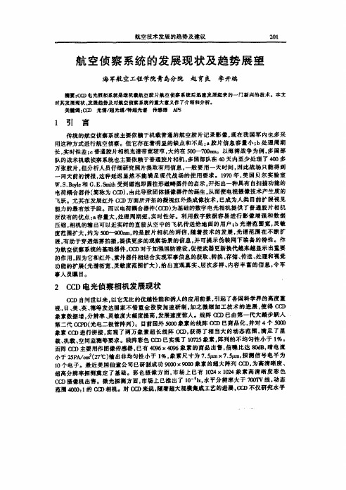 航空侦察系统的发展现状及趋势展望