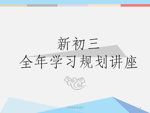 新初三学习规划讲座ppt课件