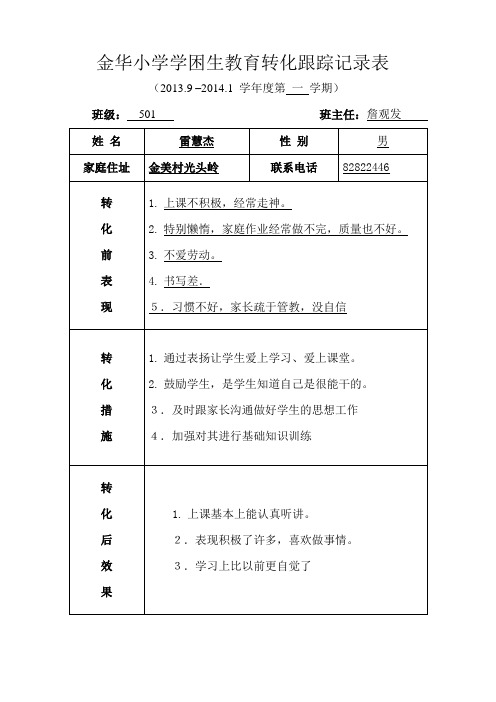 学困生转化跟踪记录表