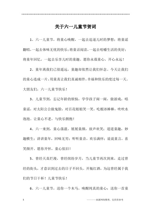 关于六一儿童节贺词