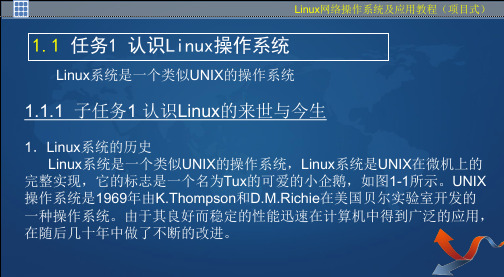 项目一 安装与基本配置Linux操作系统