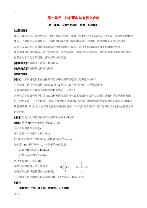 高中化学 第一单元 化石燃料与有机化合物教案 苏教版必修2-苏教版高一必修2化学教案