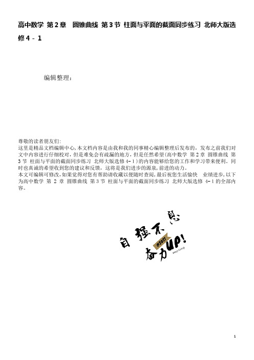 高中数学第2章圆锥曲线第3节柱面与平面的截面同步练习北师大版选修4-1(2021学年)