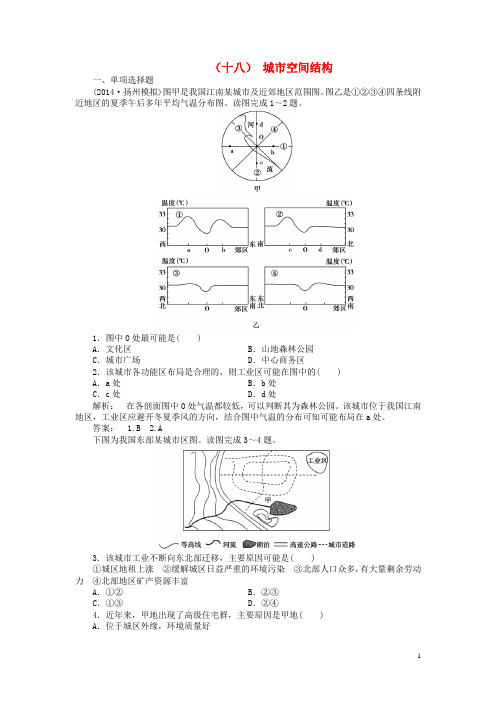 高考地理一轮总复习 人文地理 第十八讲 城市空间结构课时作业 湘教版(1)