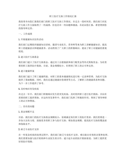 职工医疗互助工作情况汇报