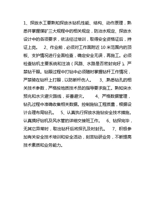 探水工岗位职责