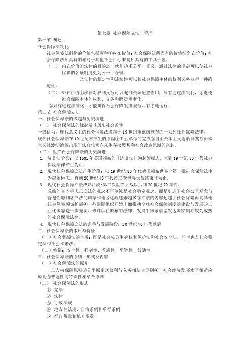 郑功成第七章
