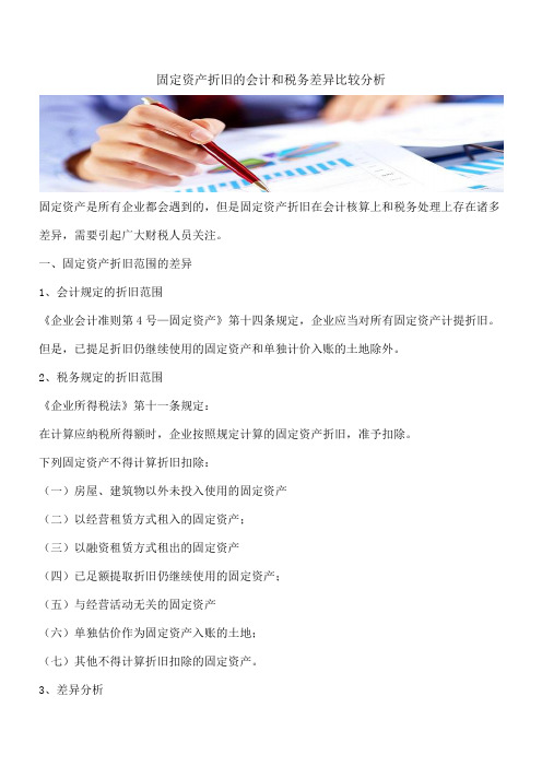【推荐】固定资产折旧的会计和税务差异比较分析   
