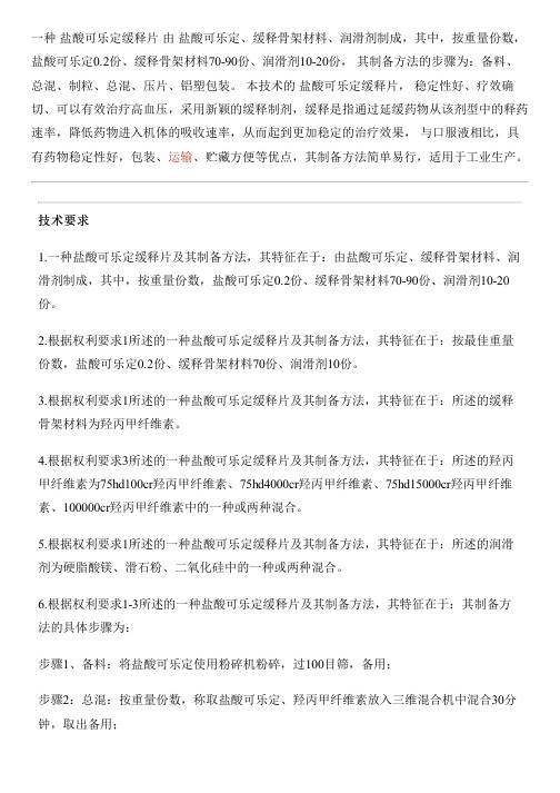 盐酸可乐定缓释片及其设备制作方法与制作流程