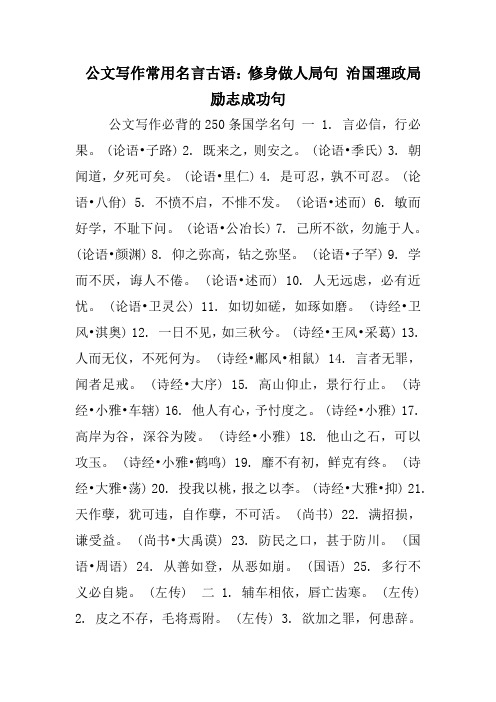 公文写作常用名言古语修身做人局句治国理政局励志成功句