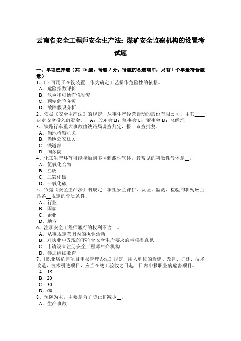 云南省安全工程师安全生产法：煤矿安全监察机构的设置考试题