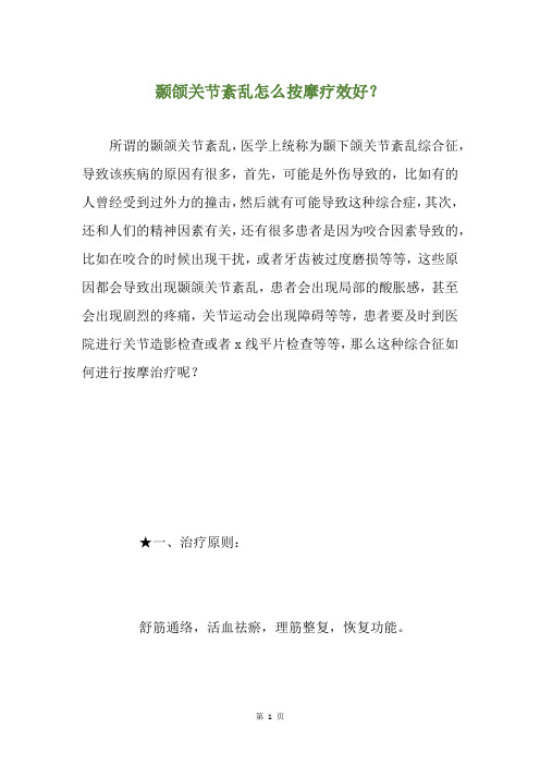 颞颌关节紊乱怎么按摩疗效好？
