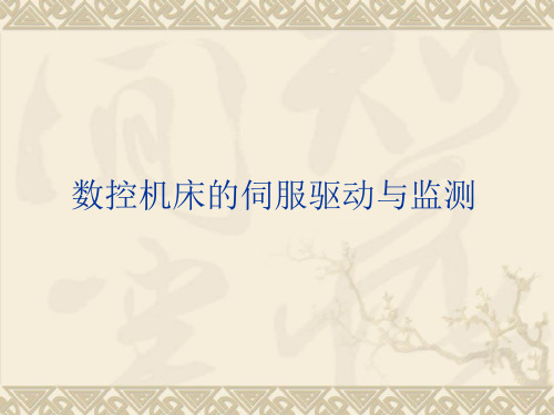 数控机床的伺服驱动与监测精品PPT课件