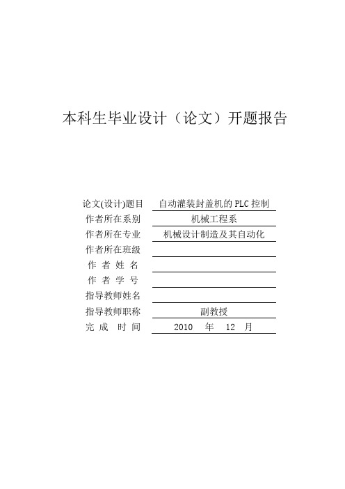 自动灌装封盖机的PLC控制开题报告