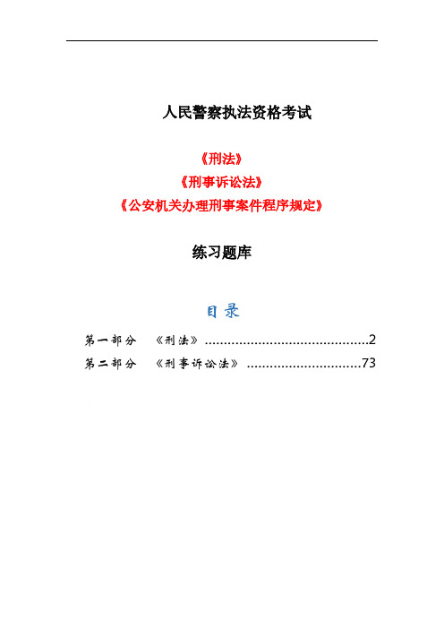 人民警察执法资格考试《刑法》、《刑事诉讼法》、《公安机关办理刑事案件程序规定》考试题库 掌握必过