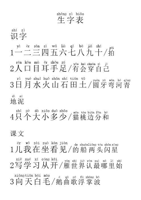 湘教版小学语文一年级上册生字表