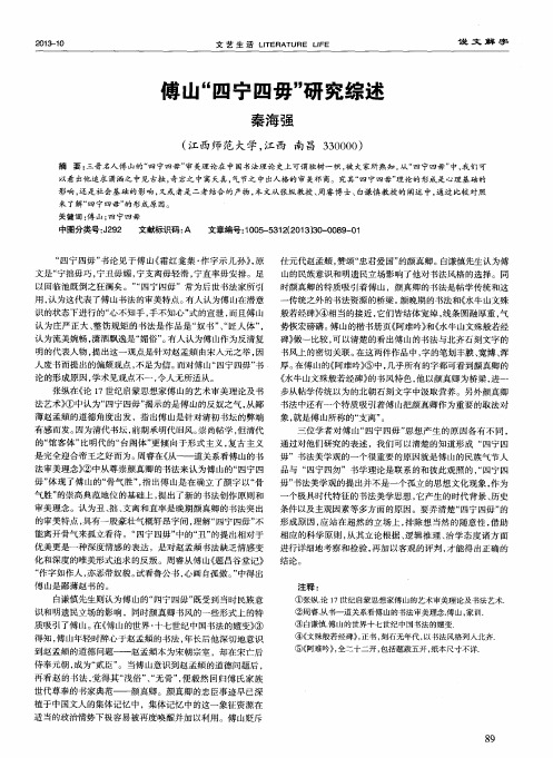 傅山“四宁四毋”研究综述