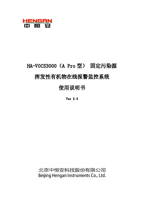 HA-VOCS3000（A Pro 型）固定污染源挥发性有机物在线报警监控系统使用说明书