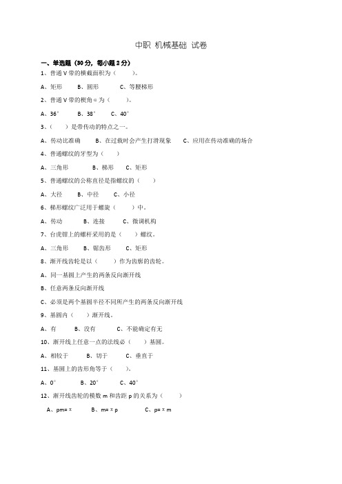 中职 机械基础 试卷 (3)