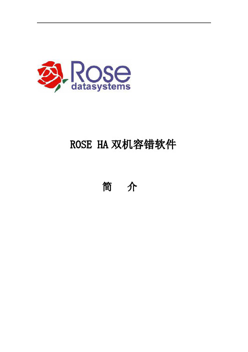 ROSE HA双机容错软件