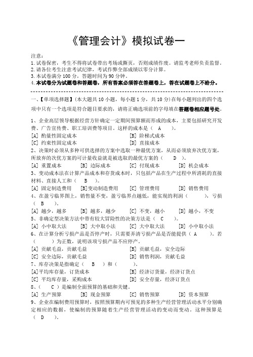 管理会计模拟试卷和答案