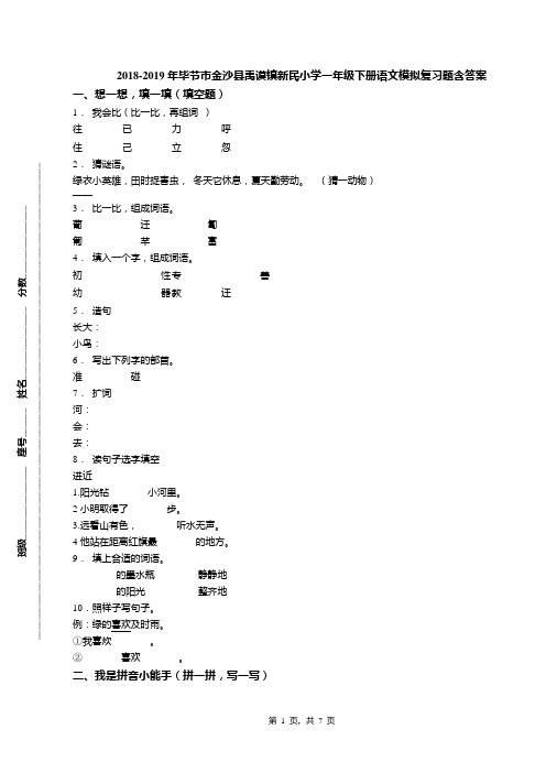 2018-2019年毕节市金沙县禹谟镇新民小学一年级下册语文模拟复习题含答案