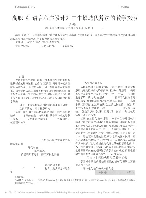 C语言程序设计_中牛顿迭代算法的教学探索