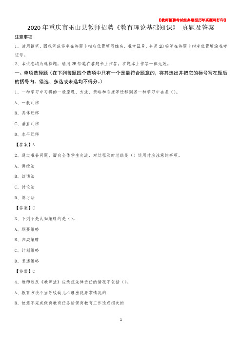 2020年重庆市巫山县教师招聘《教育理论基础知识》 真题及答案