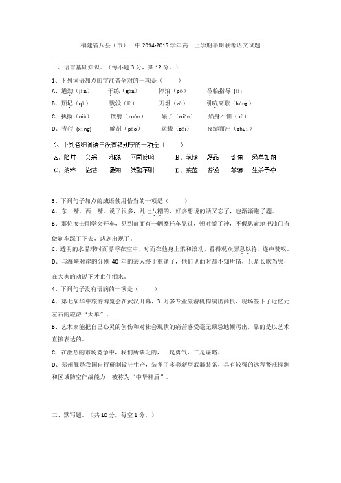 福建省八县(市)一中2014-2015学年高一上学期期中联考语文试题 Word版含答案
