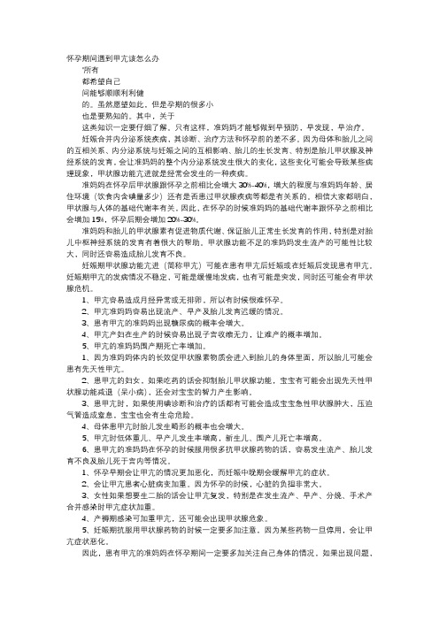 育儿知识-怀孕期间遇到甲亢该怎么办