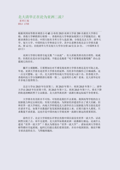 北大清华正在沦为亚洲二流？(整理精校版)