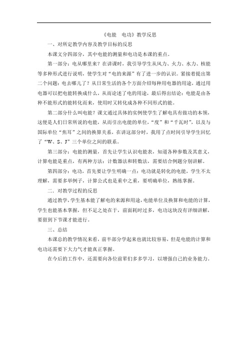 九年级物理电能__电功教学反思