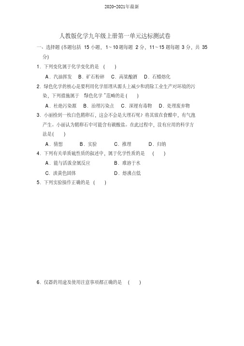 2020人教版化学九年级上册单元达标测试题含答案(全册)