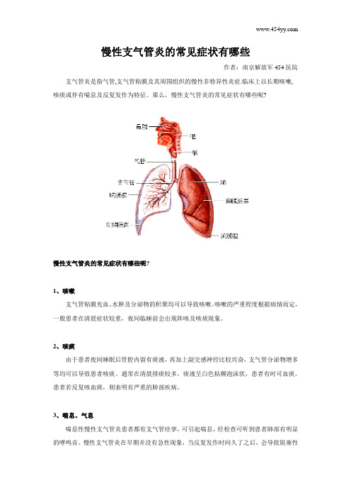 慢性支气管炎的常见症状有哪些